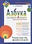 Азбука для стандартных и нестандартных детей, родителей, учителей — 2531897 — 1