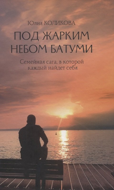 Книга Под жарким небом Батуми. Семейная сага, в которой каждый найдет себя (Юлия Коликова) — 1