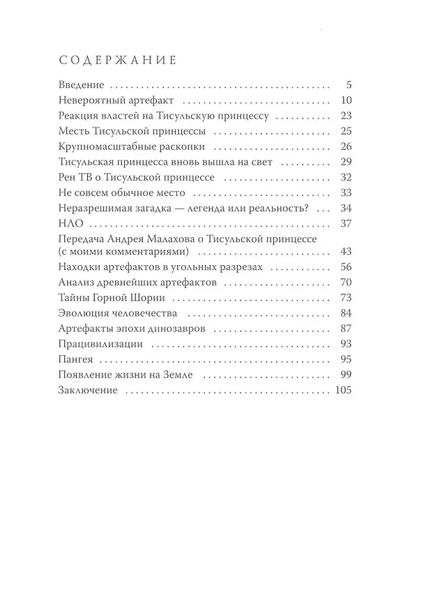 Книга Тисульская принцесса возрастом сотни миллионов лет () — 2