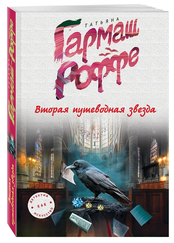 Книга Вторая путеводная звезда (Татьяна Гармаш-Роффе) — 4