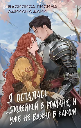 Книга Я осталась злодейкой в романе, и уже не важно в каком (Василиса Лисина, Адриана Дари)
