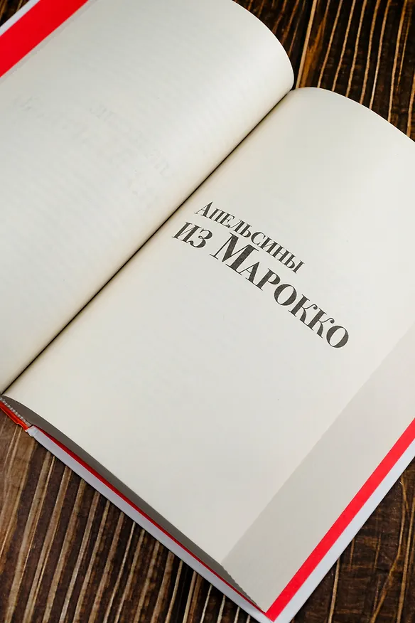Книга Звездный билет. Апельсины из Марокко. Пора, мой друг, пора (Василий Аксёнов) — 11
