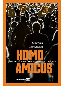 Homo amicus : Деловой человек в поисках друга
