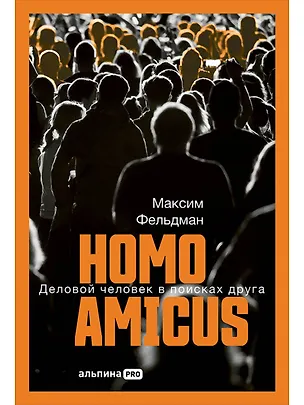 Книга Homo amicus : Деловой человек в поисках друга (Максим Фельдман)