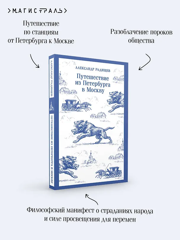 Книга Путешествие из Петербурга в Москву (Александр Радищев) — 8