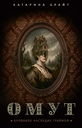 Книга Омут (Катарина Брайт)