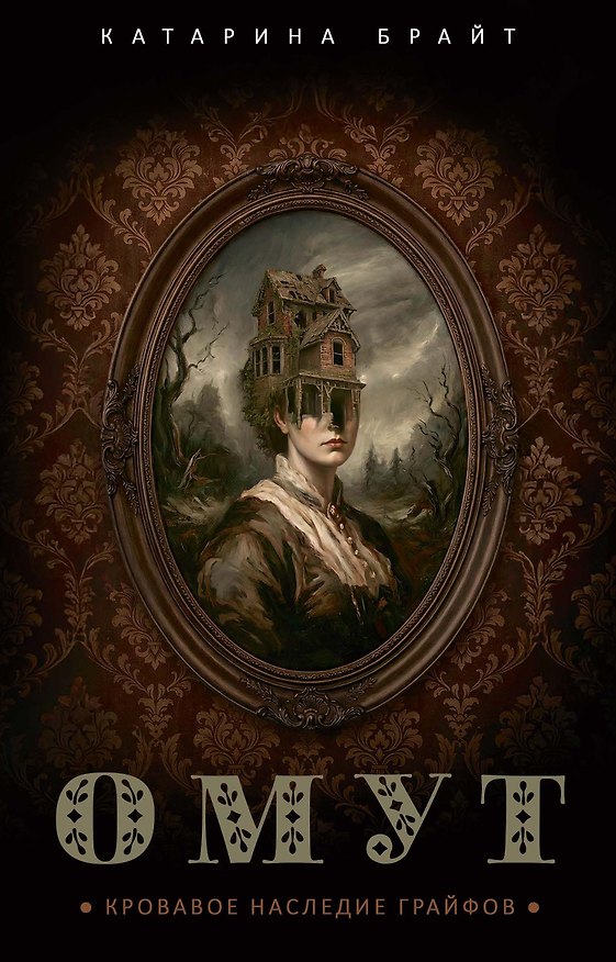 Книга Омут. Кровавое наследие Грайфов (Катарина Брайт) — 1