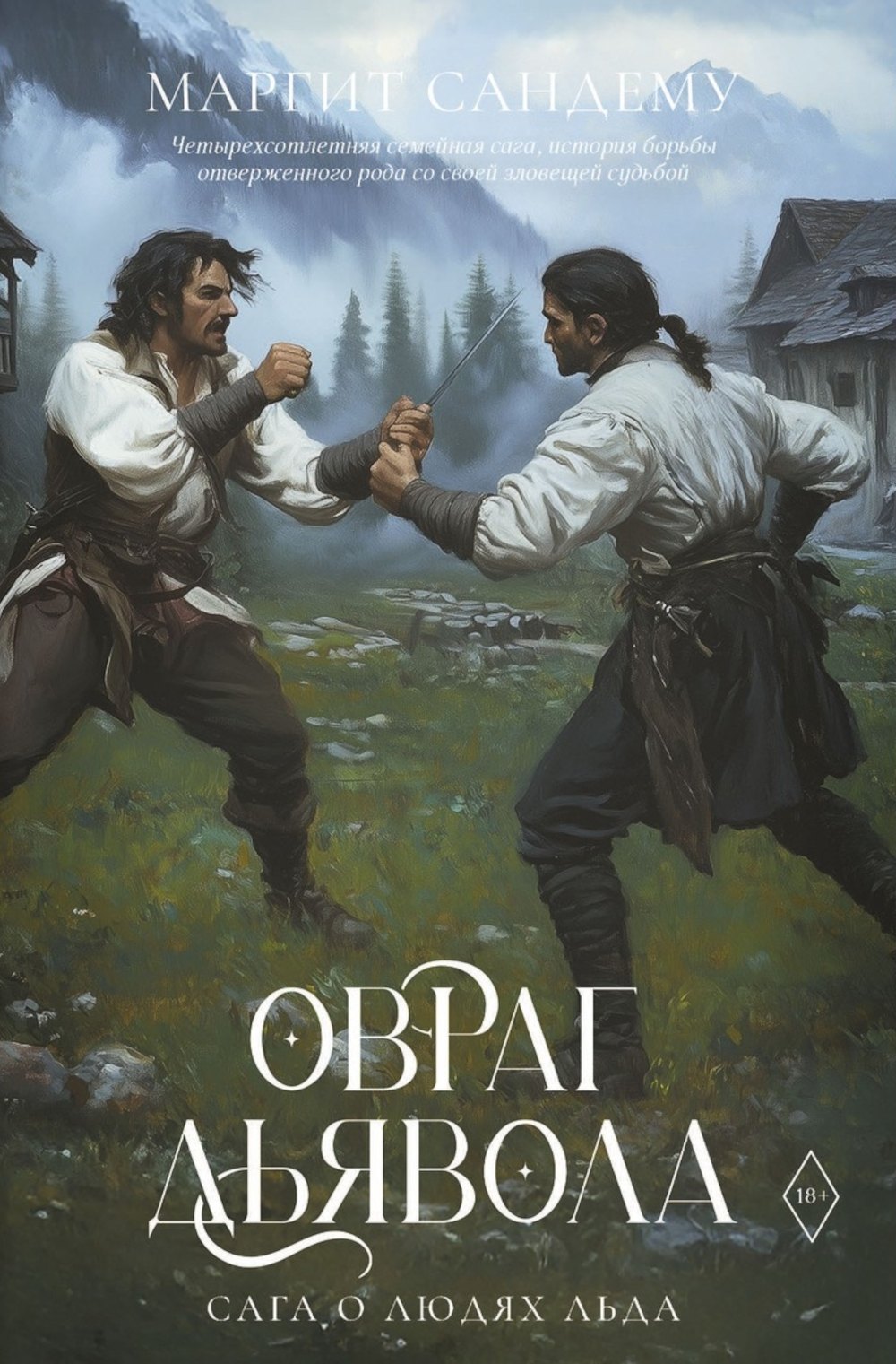 Маргит Сандему Овраг Дьявола. Т. 21
