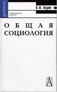 Общая социология:  Учебное пособие для вузов — 1810178 — 1