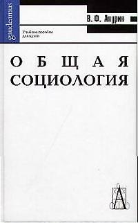 Книга Общая социология:  Учебное пособие для вузов () — 1