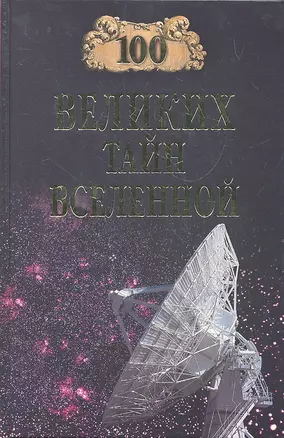 100 великих тайн Вселенной — 2292421 — 1