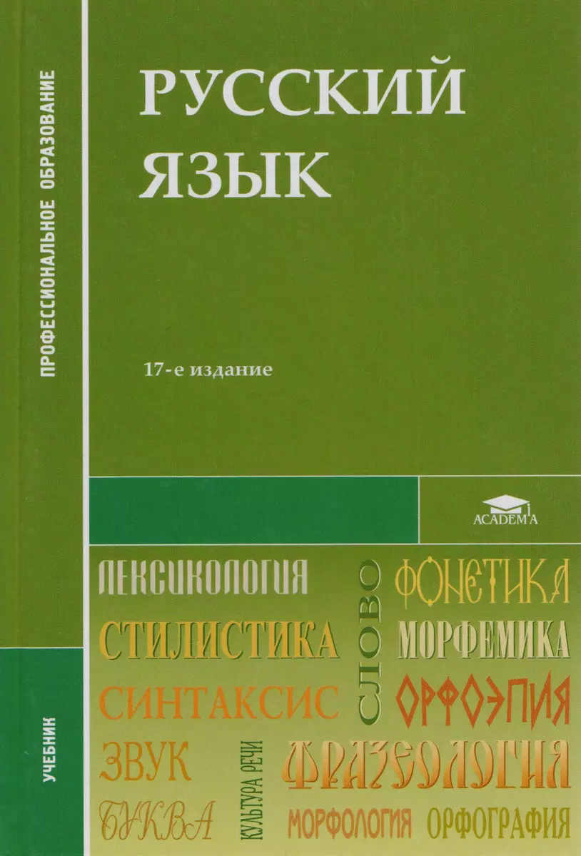 Русский язык Учебник (12,13,14,15,16, 17,18 изд) (2 вида) (СПО/ПО)  Герасименко - купить книгу с доставкой в интернет-магазине «Читай-город».  ISBN: 978-5-7695-9404-5