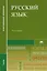 Русский язык Учебник (12,13,14,15,16, 17,18 изд) (2 вида) (СПО/ПО) Герасименко — 2332872 — 3