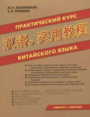 Практический курс китайского языка. Издание с ключами — 2716400 — 1