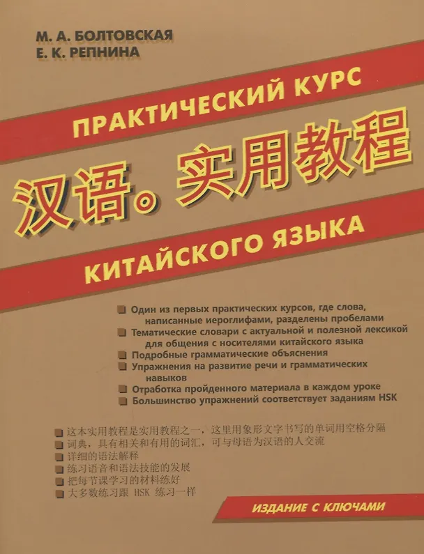 Книга Практический курс китайского языка. Издание с ключами (М.А. Болтовская) — 1