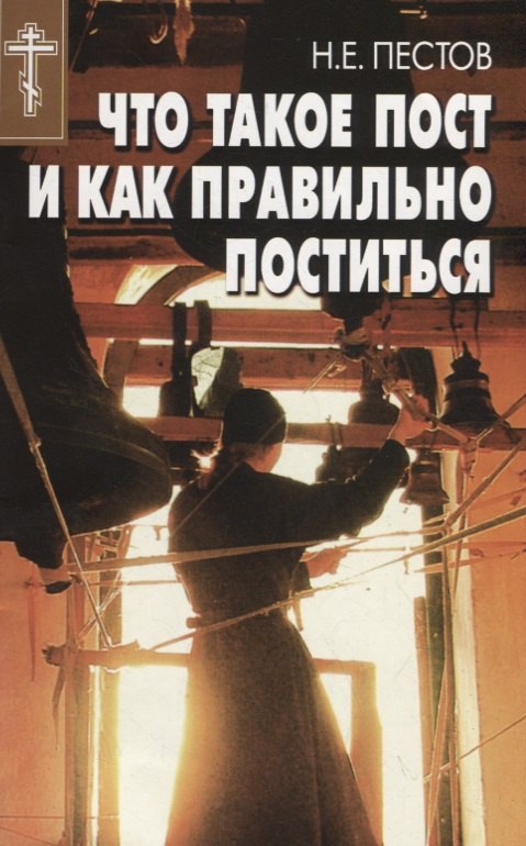 

Что такое пост и как правильно поститься