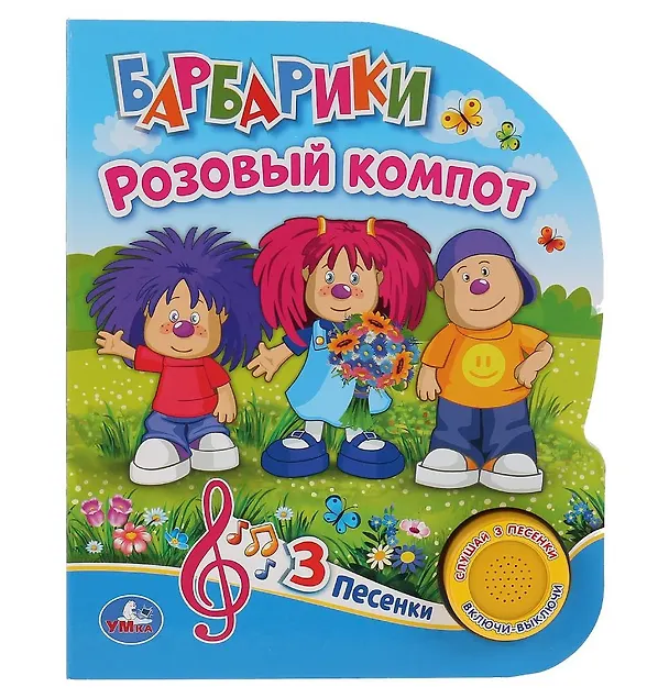 Книга Барбарики. Розовый компот (Анна Козырь) — 1