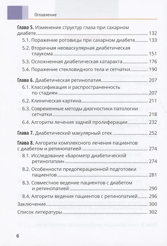 Книга Диабет и глаз. Поражение органа зрения при сахарном диабете. Практическое руководство для врачей (Дмитрий Липатов) — 3