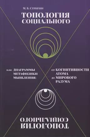 Топология социального, или Диаграммы метафизики мышления. От когнитивности атома до мирового разума — 2950774 — 1