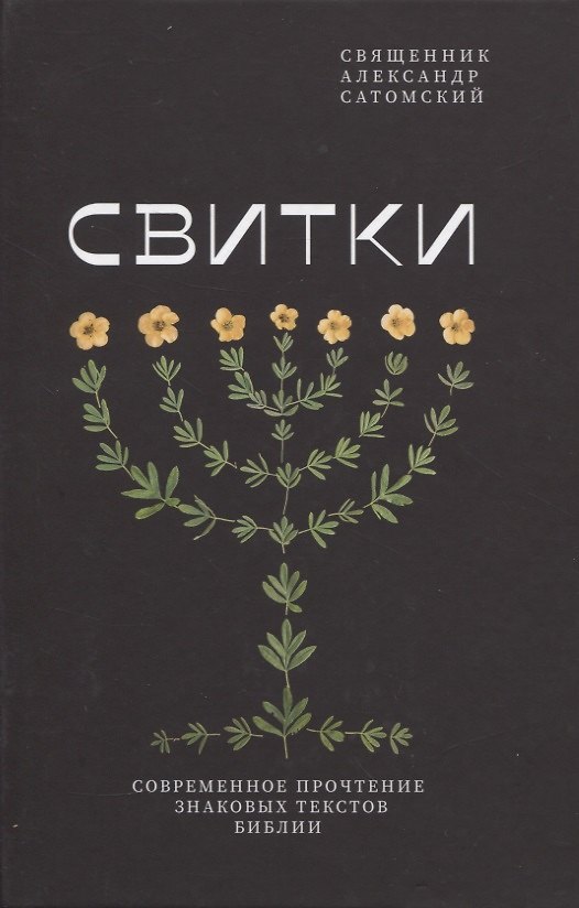 Книга Свитки. Современное прочтение знаковых текстов Библии (Священник Александр Сатомский) — 1