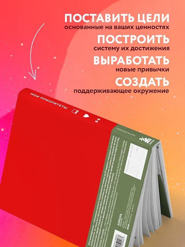 Ежедневник недатированный «Мои приоритеты» А5, красный, Эксмо 2893733 — 5