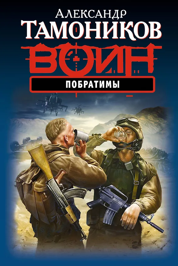 Книга Побратимы (Александр Тамоников) — 1