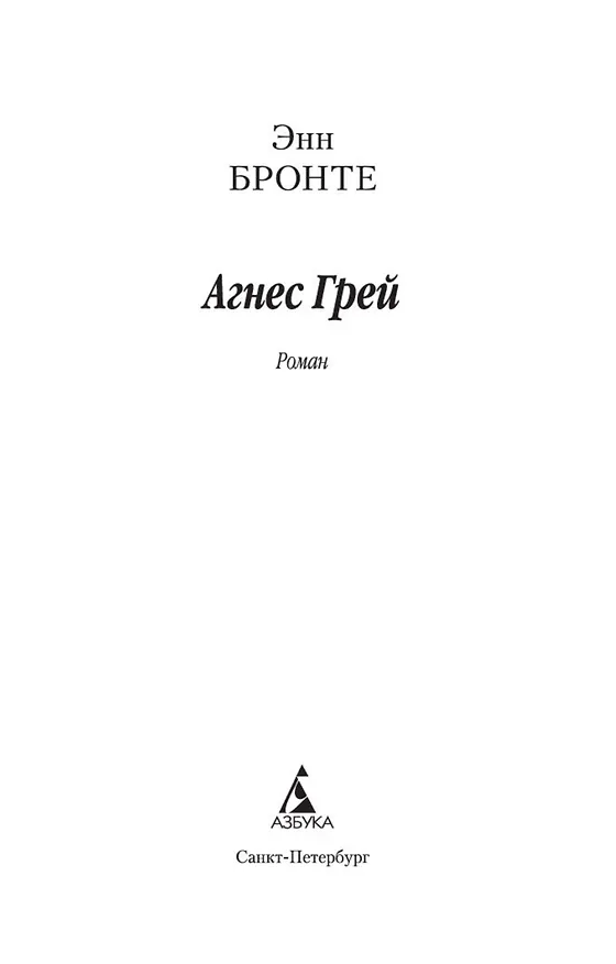 Книга Агнес Грей (Энн Бронте) — 4