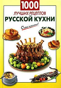 Книга 1000 лучших рецептов русской кухни (А.Г. Вайник)
