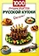 1000 лучших рецептов русской кухни — 2169334 — 1