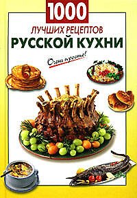 Книга 1000 лучших рецептов русской кухни (А.Г. Вайник) — 1