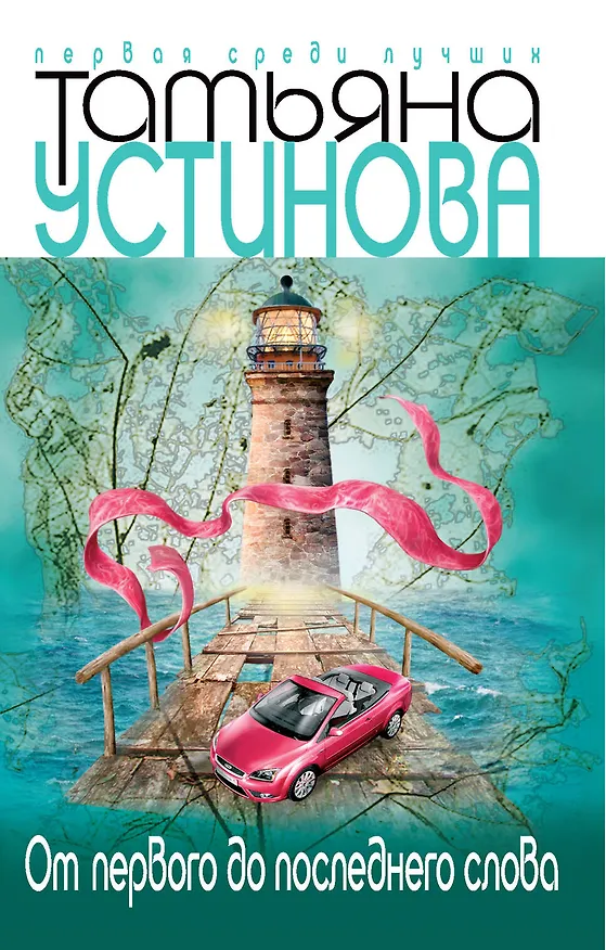 Книга От первого до последнего слова: Роман (Татьяна Устинова) — 1