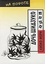 Дочь Шидзуко