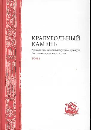 Книга Краеугольный камень 2тт Археология история… ()