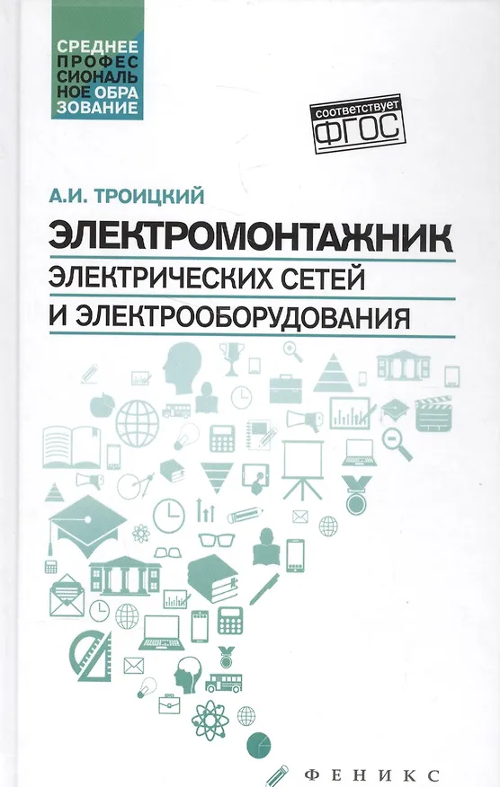 Книга Электромонтажник электрич.сетей и электрооборуд.дп (Анатолий Троицкий) — 1