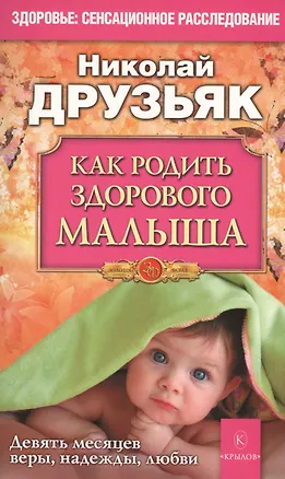 Книга Как родить здорового малыша (Николай Друзьяк)