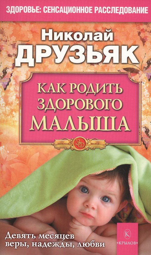 Книга Как родить здорового малыша (Николай Друзьяк) — 1