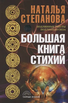 Книга Большая книга стихий (Наталья Степанова)