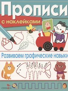 Развиваем графические навыки. Прописи с наклейками