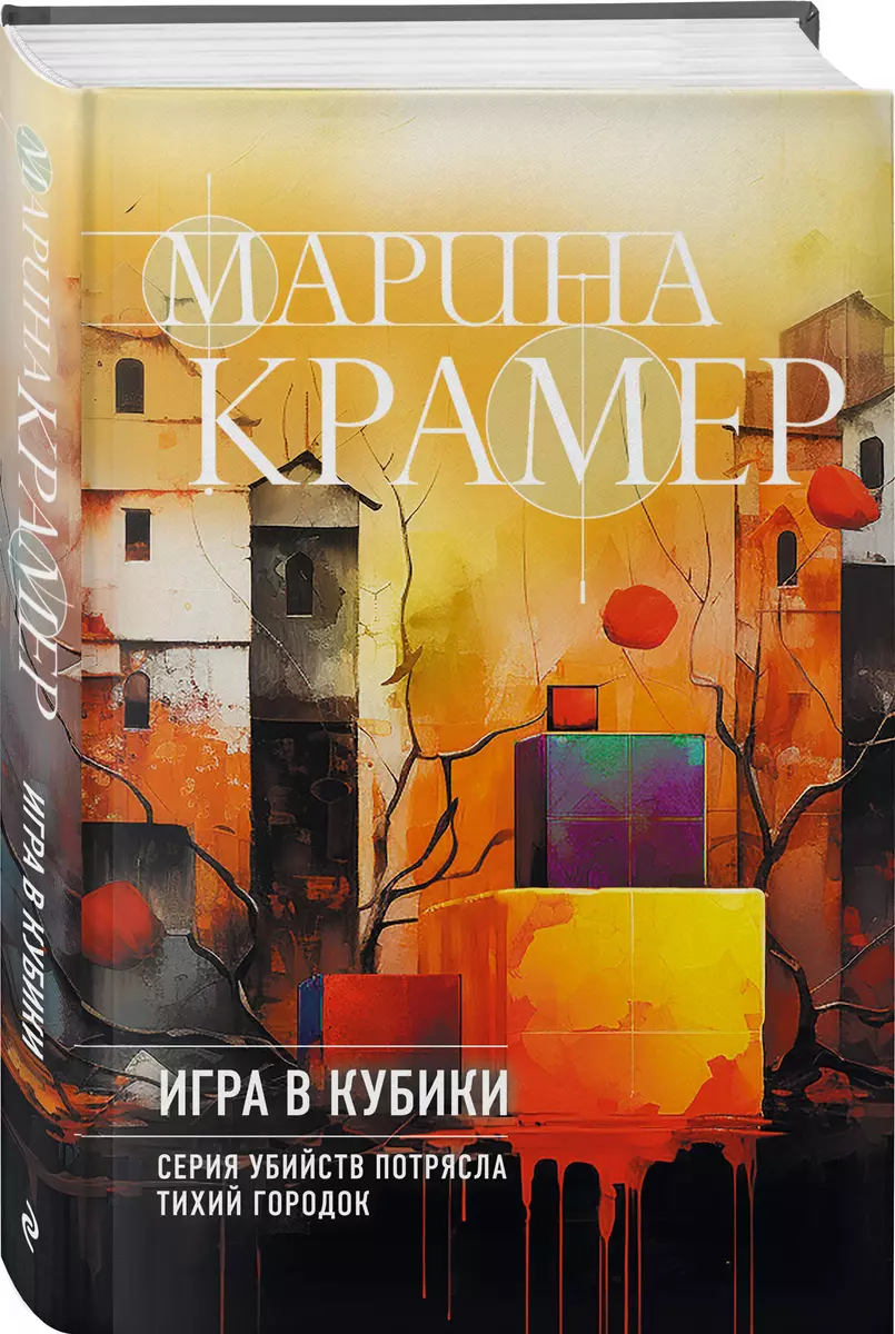 Игра в кубики (Марина Крамер) - купить книгу с доставкой в  интернет-магазине «Читай-город». ISBN: 978-5-04-190993-2