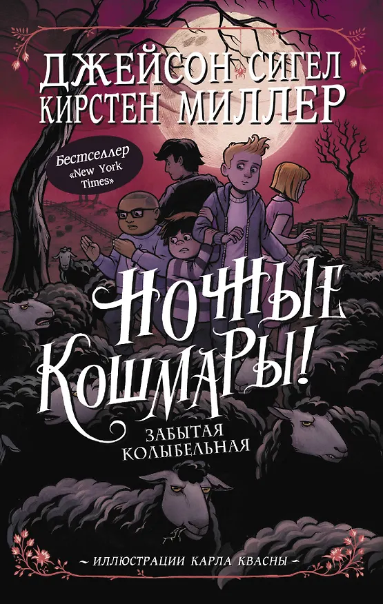 Книга Ночные кошмары! Забытая колыбельная (Джейсон Сигел) — 1