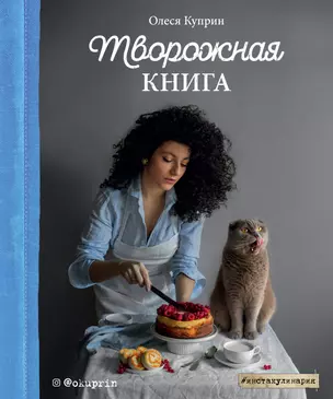 Творожная книга — 2815438 — 1