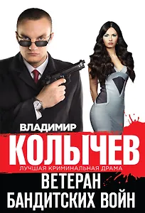 Ветеран бандитских войн