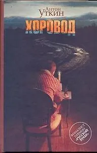 Хоровод: роман