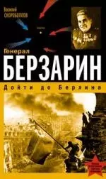 Генерал Берзарин. Дойти до Берлина — 2141040 — 1