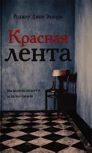 Красная лента: роман