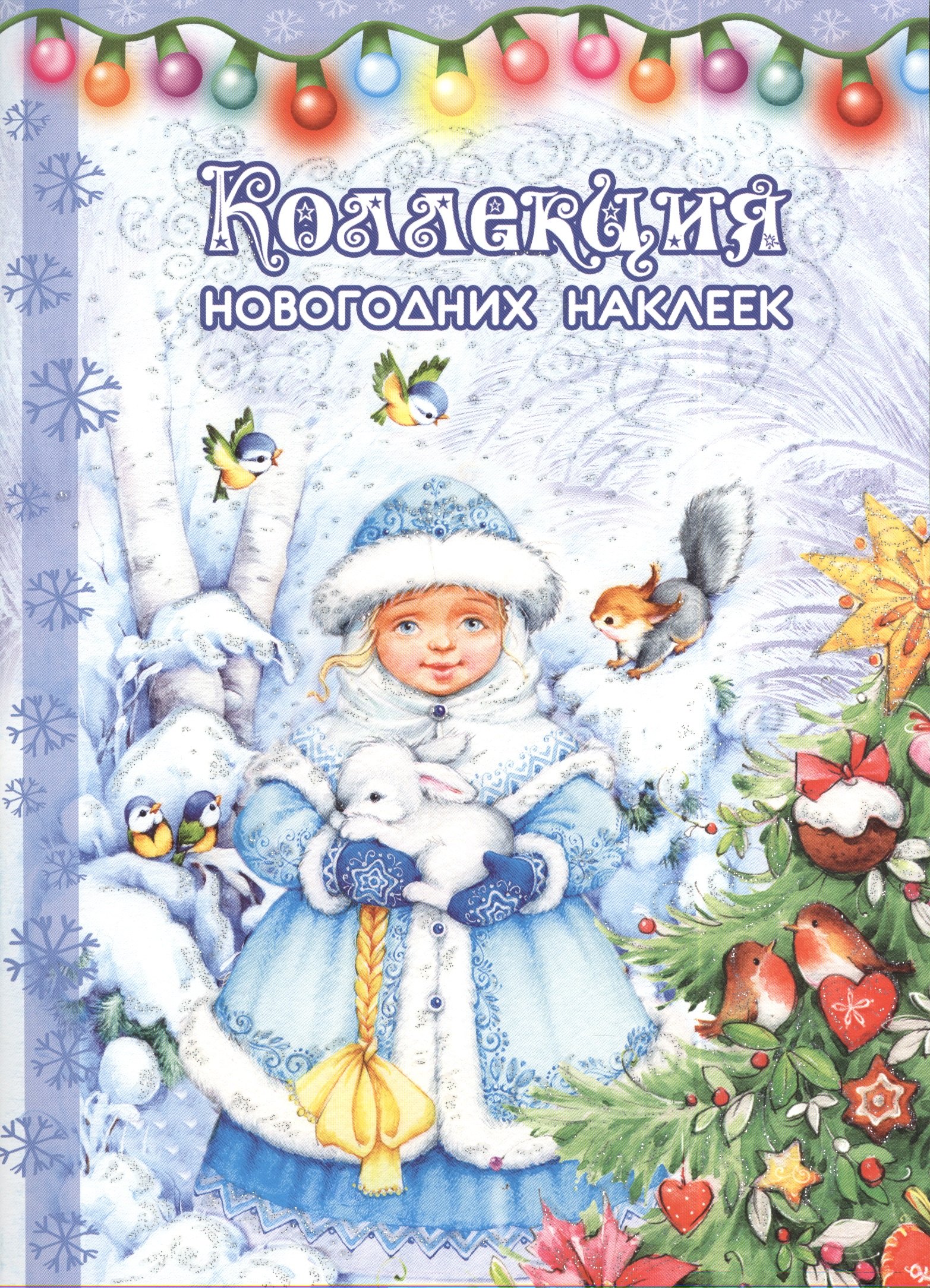 

Коллекция новогодних наклеек.Снегурка