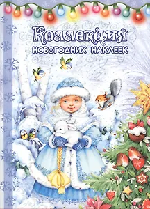 Коллекция новогодних наклеек.Снегурка