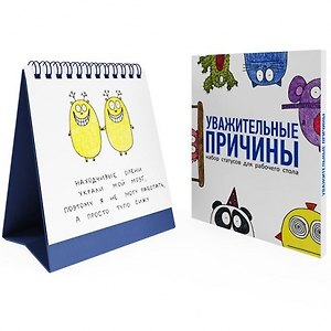 Антибуки Набор статусов для раб.стола Уважительные причины, 12,5х15,5 см, бум., картон 15-00003