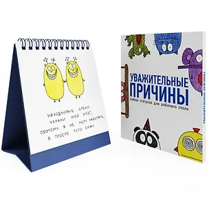 Антибуки Набор статусов для раб.стола Уважительные причины, 12,5х15,5 см, бум., картон 15-00003 2438083