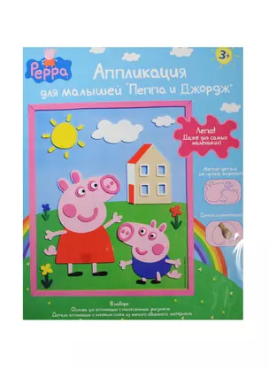 Аппликация Пеппа и Джордж (23201) (29,5х24см) (+самокл. дет.) (Peppa) (3+) (упаковка) — 2458079 — 1